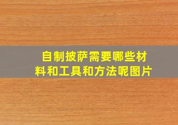 自制披萨需要哪些材料和工具和方法呢图片