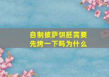 自制披萨饼胚需要先烤一下吗为什么