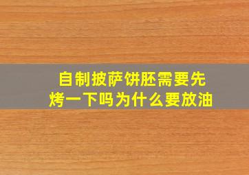 自制披萨饼胚需要先烤一下吗为什么要放油