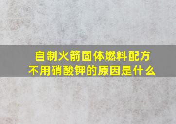 自制火箭固体燃料配方不用硝酸钾的原因是什么