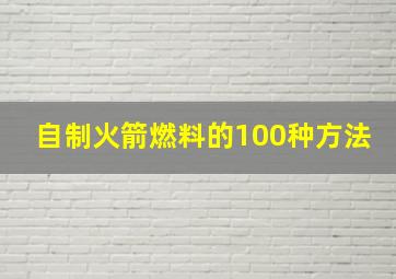 自制火箭燃料的100种方法