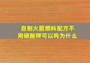 自制火箭燃料配方不用硝酸钾可以吗为什么