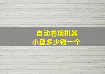 自动卷烟机器小型多少钱一个