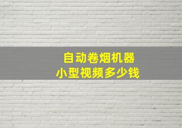 自动卷烟机器小型视频多少钱