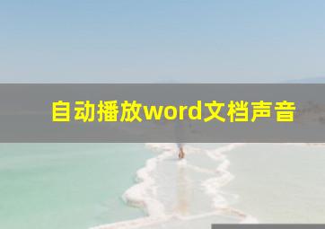 自动播放word文档声音