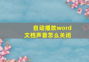 自动播放word文档声音怎么关闭