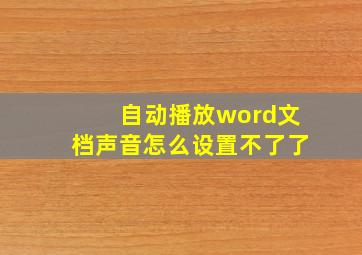 自动播放word文档声音怎么设置不了了