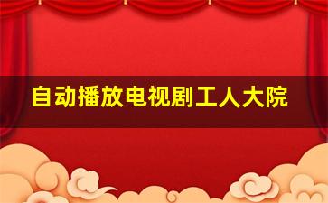 自动播放电视剧工人大院