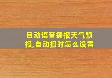 自动语音播报天气预报,自动报时怎么设置