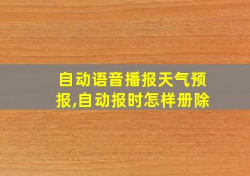 自动语音播报天气预报,自动报时怎样册除