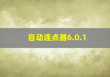 自动连点器6.0.1