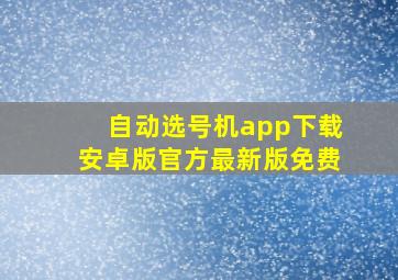 自动选号机app下载安卓版官方最新版免费