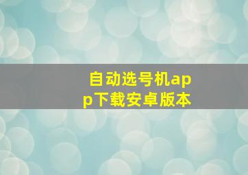 自动选号机app下载安卓版本