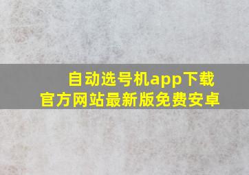 自动选号机app下载官方网站最新版免费安卓