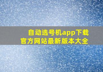 自动选号机app下载官方网站最新版本大全