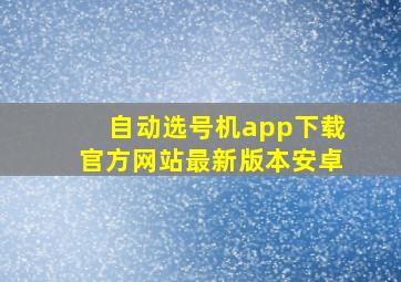 自动选号机app下载官方网站最新版本安卓