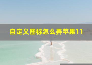 自定义图标怎么弄苹果11