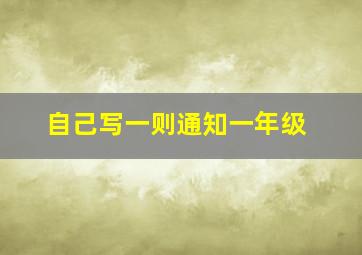 自己写一则通知一年级