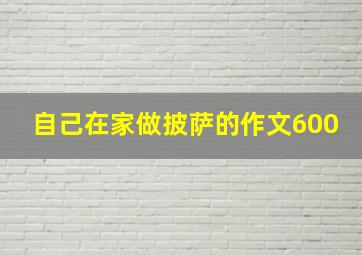 自己在家做披萨的作文600