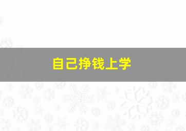 自己挣钱上学