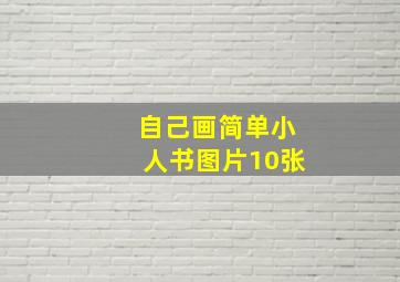 自己画简单小人书图片10张