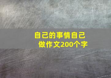 自己的事情自己做作文200个字