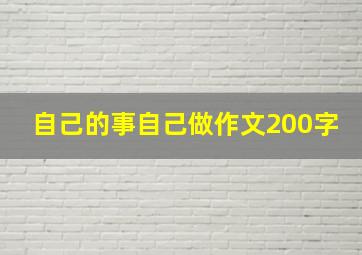 自己的事自己做作文200字