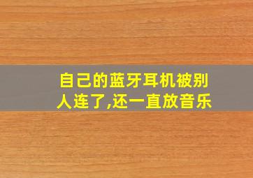 自己的蓝牙耳机被别人连了,还一直放音乐