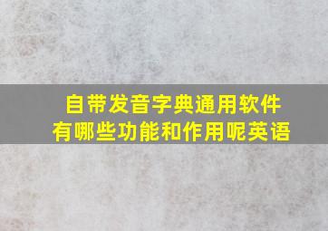 自带发音字典通用软件有哪些功能和作用呢英语