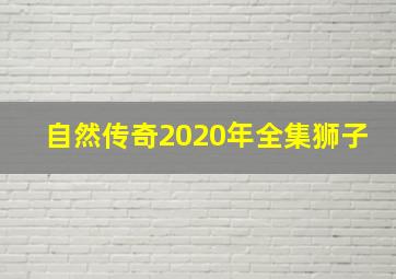 自然传奇2020年全集狮子