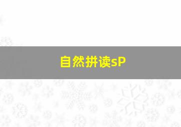 自然拼读sP