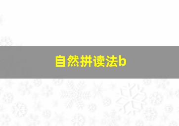 自然拼读法b