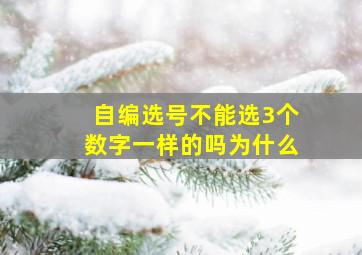 自编选号不能选3个数字一样的吗为什么