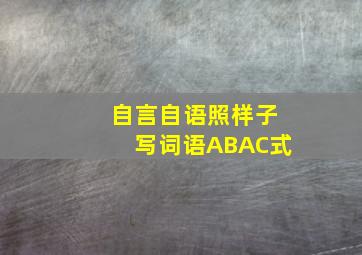 自言自语照样子写词语ABAC式