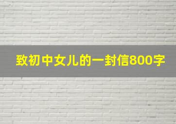 致初中女儿的一封信800字