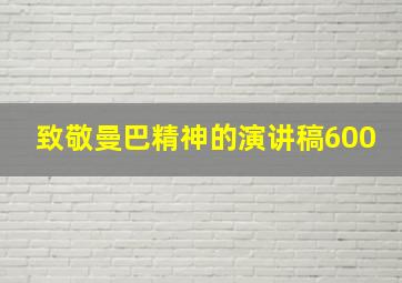 致敬曼巴精神的演讲稿600