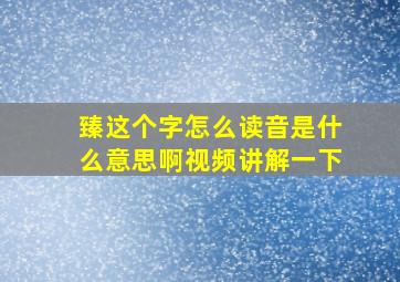 臻这个字怎么读音是什么意思啊视频讲解一下