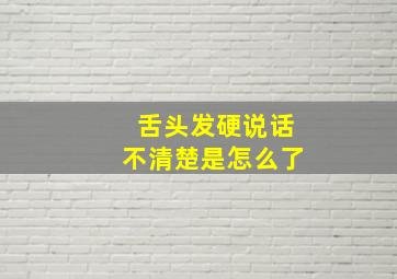 舌头发硬说话不清楚是怎么了