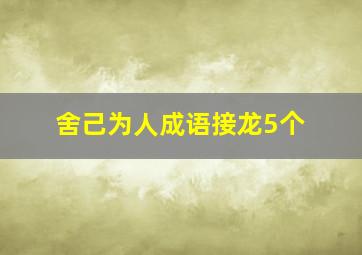 舍己为人成语接龙5个