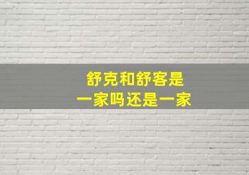 舒克和舒客是一家吗还是一家