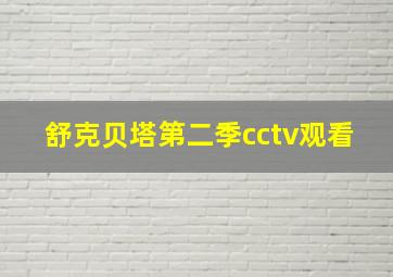 舒克贝塔第二季cctv观看