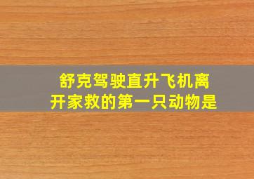 舒克驾驶直升飞机离开家救的第一只动物是