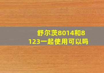 舒尔茨8014和8123一起使用可以吗