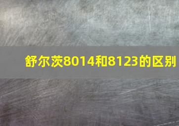 舒尔茨8014和8123的区别