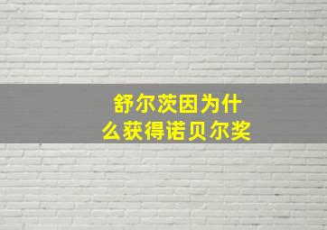 舒尔茨因为什么获得诺贝尔奖