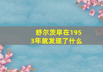 舒尔茨早在1953年就发现了什么