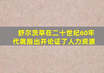 舒尔茨早在二十世纪60年代就指出并论证了人力资源