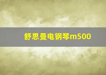 舒思曼电钢琴m500