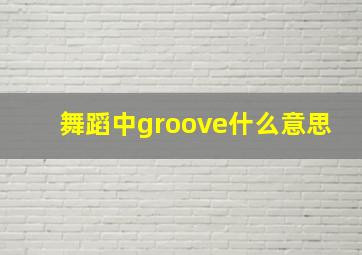 舞蹈中groove什么意思