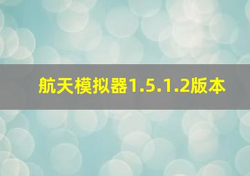 航天模拟器1.5.1.2版本